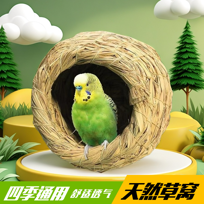 草编虎皮牡丹玄凤鹦鹉窝珍珠鸟睡觉保暖繁殖挂窝