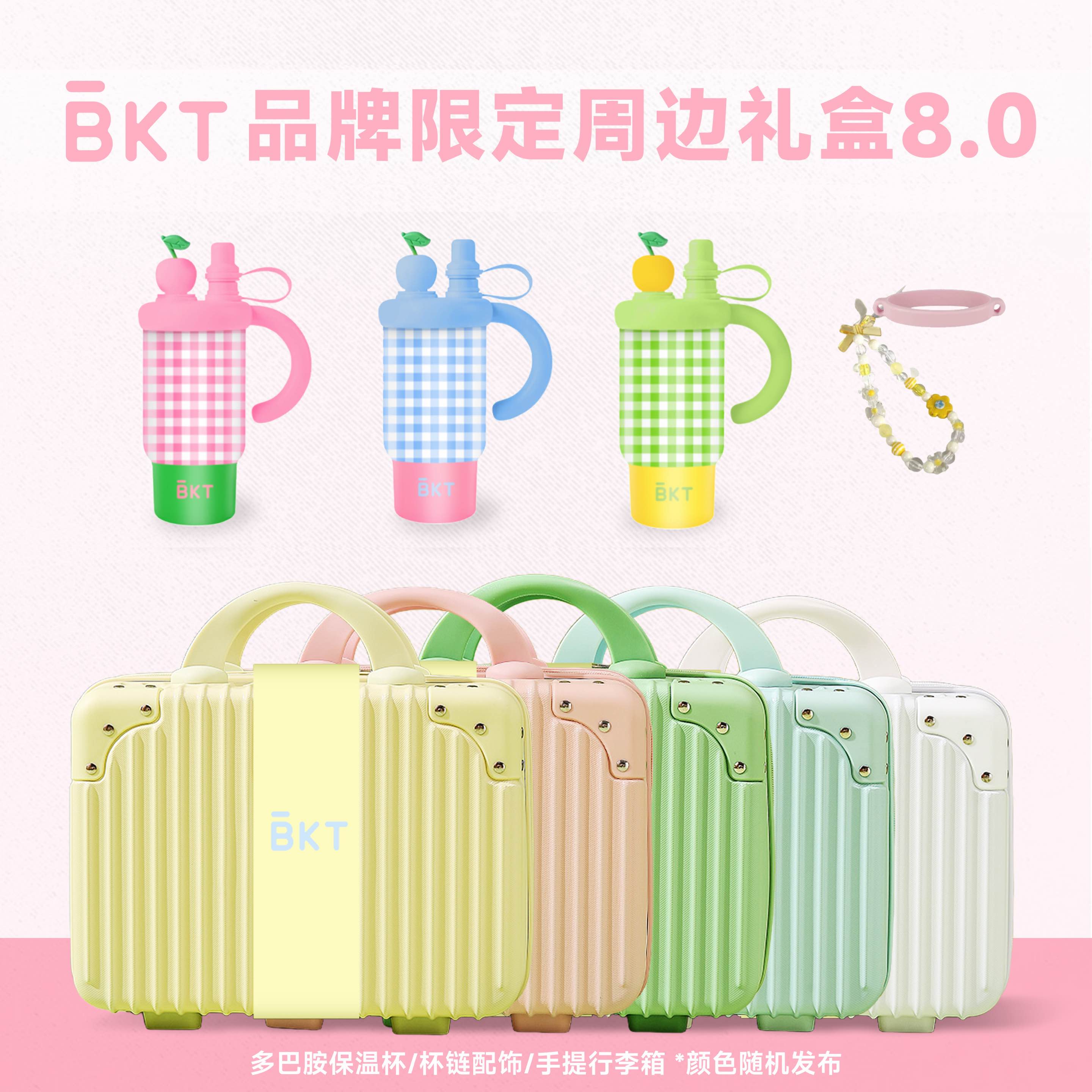 BKT品牌限定周边礼盒8.0版全新上线