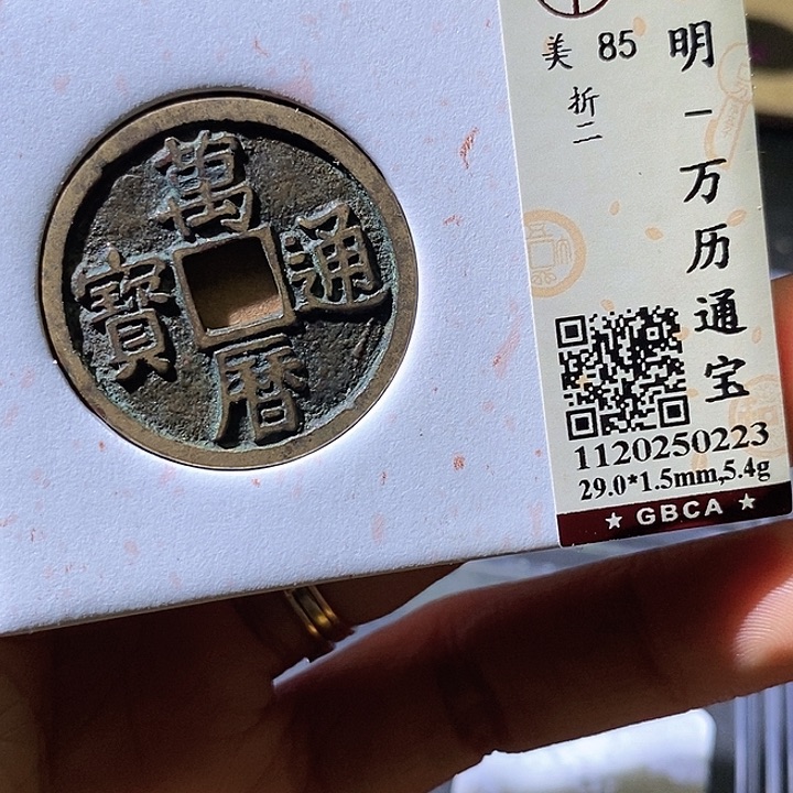 铜万历通宝折二。223华夏天玺总店