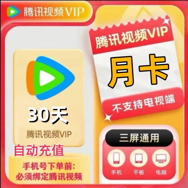 【自动充值】腾讯视频会员 月卡 腾讯vip 30天 不支持电视端