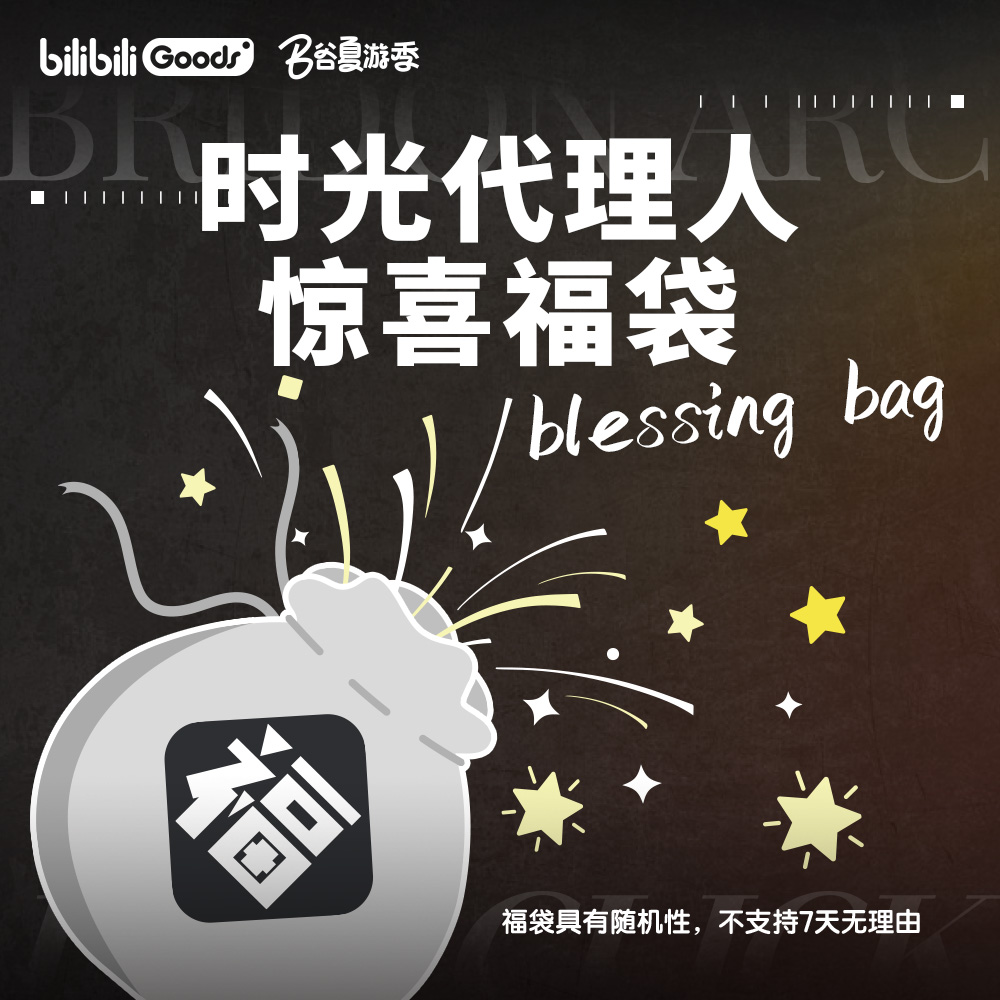 【B谷夏游季】时光代理人 惊喜福袋~盲盒款(不支持7天无理由)