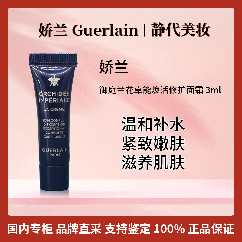 Guerlain/娇兰御廷兰花卓能焕活修护面霜 3ml 兰花面霜小样
