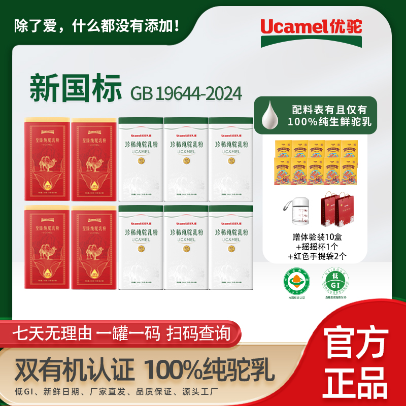 【相宜专属】有机富硒低GI新疆优驼纯驼乳粉 珍稀6罐+至臻4罐