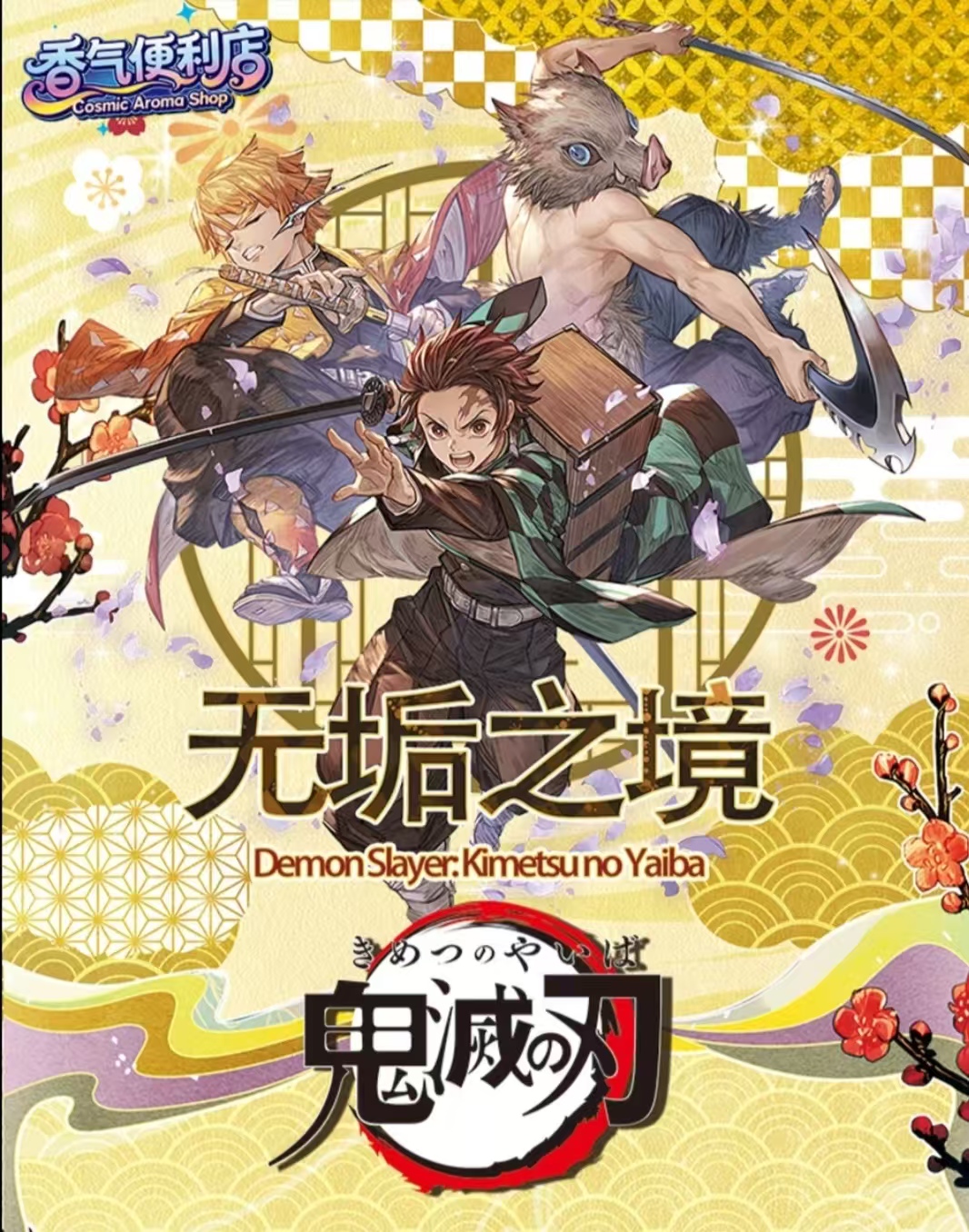玩法合集【小瓜】《鬼灭之刃》无垢之境呼吸守护香片系列（代拆）.