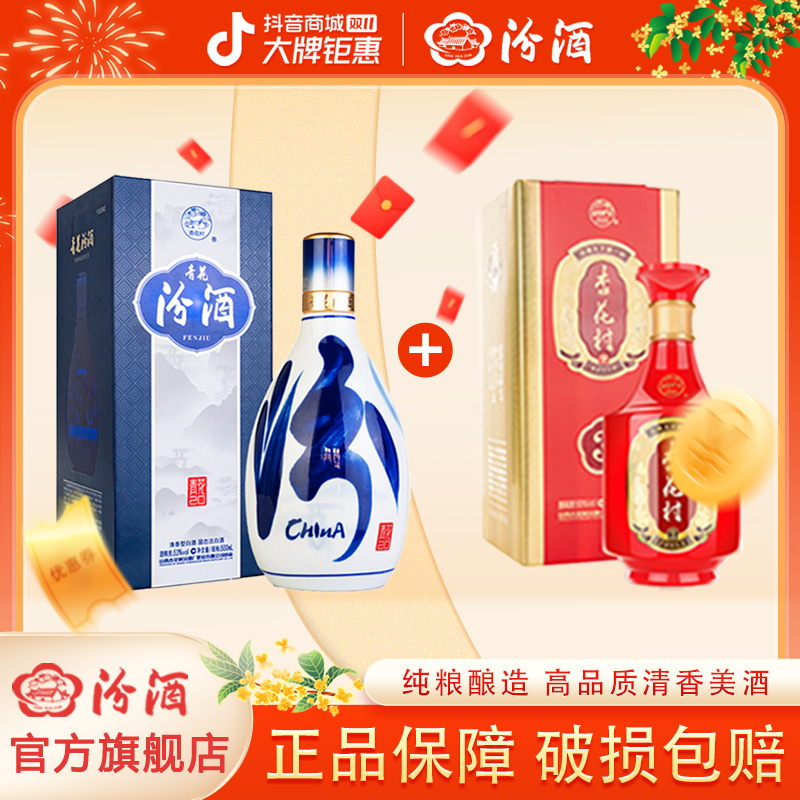 汾酒53度青花20/500ml*1+53度金质3/500ml*1 清香型白酒