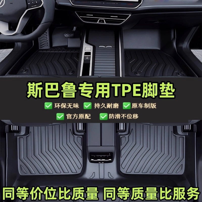 适用 于斯巴鲁森林人 TPE专用汽车脚垫