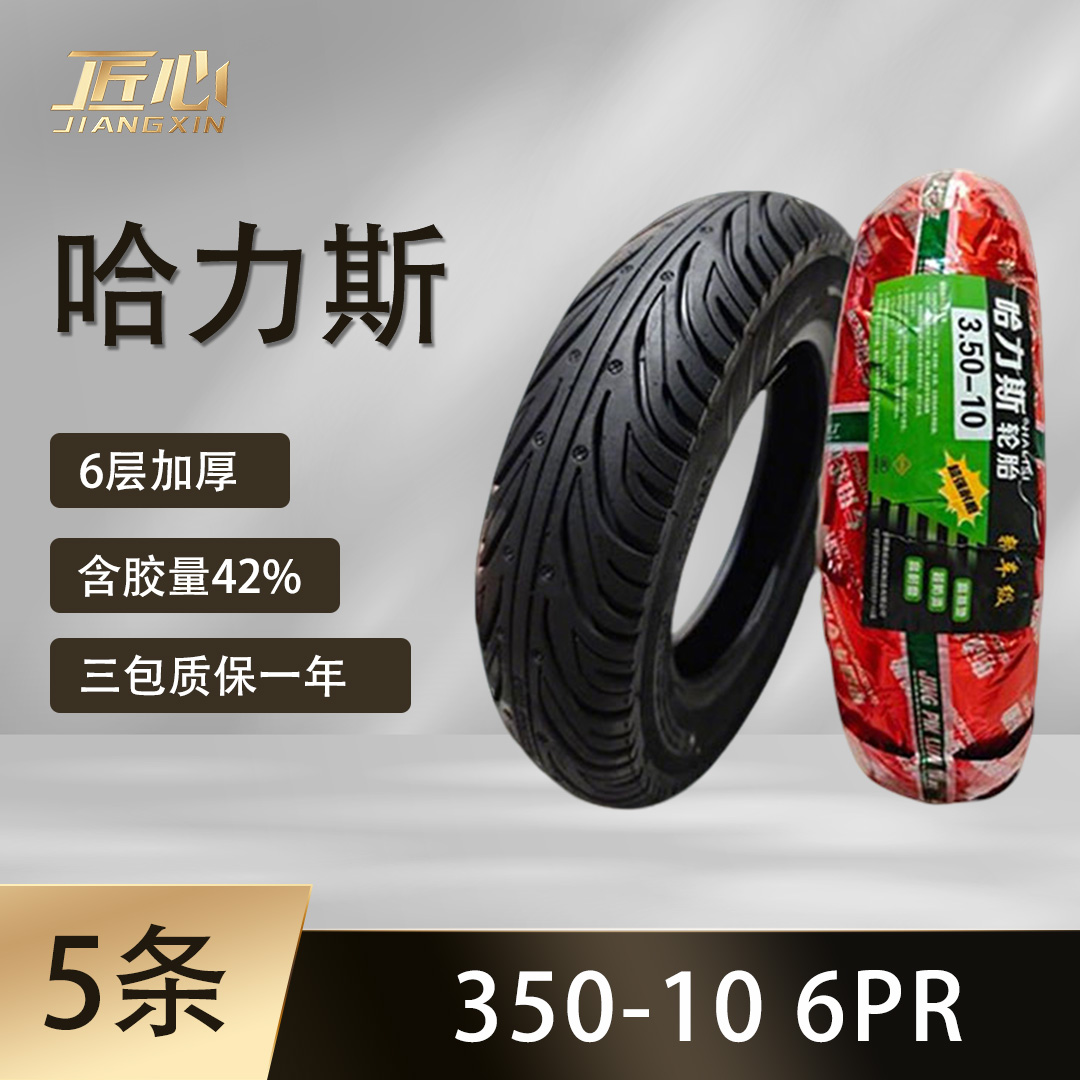 【5条】哈力斯 350-10 电动车真空胎 防滑真空胎 加厚真空胎 轮胎