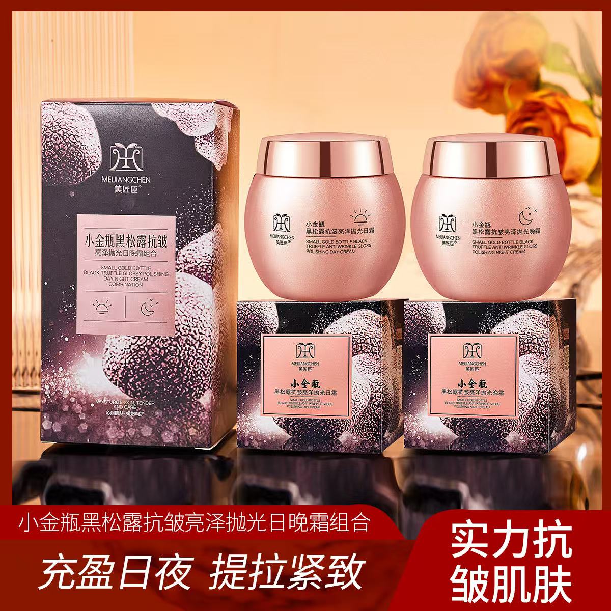 小金瓶黑松露抗皱亮泽抛光日霜