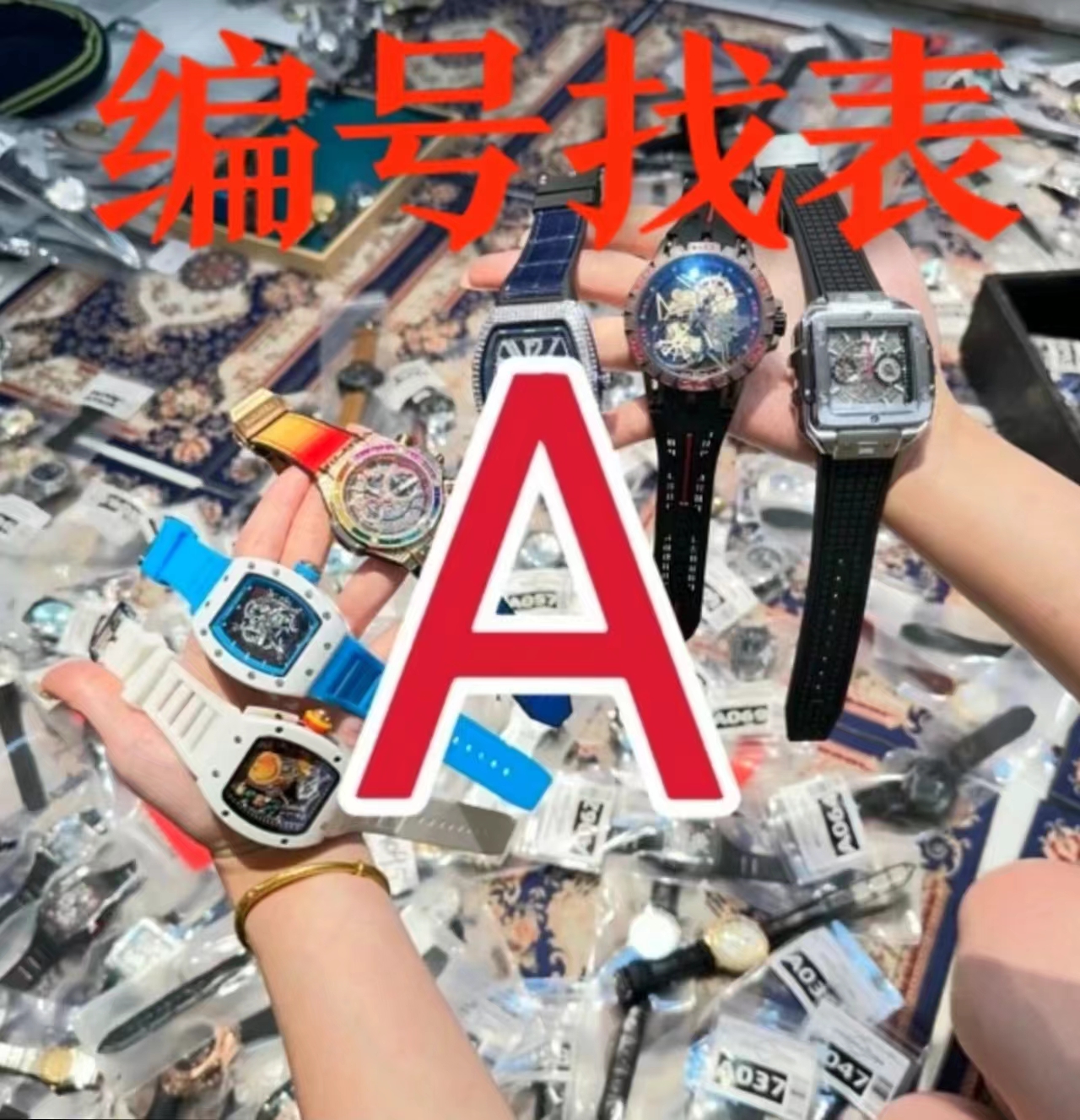 【编号找表-】新款时尚潮流高端多款潮流腕表找编号