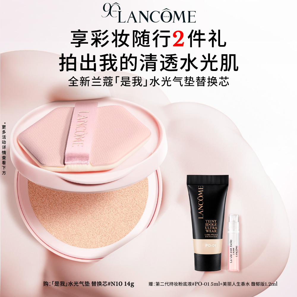 【立即抢购】兰蔻是我水光气垫精华粉底液替换芯 服帖透气遮瑕