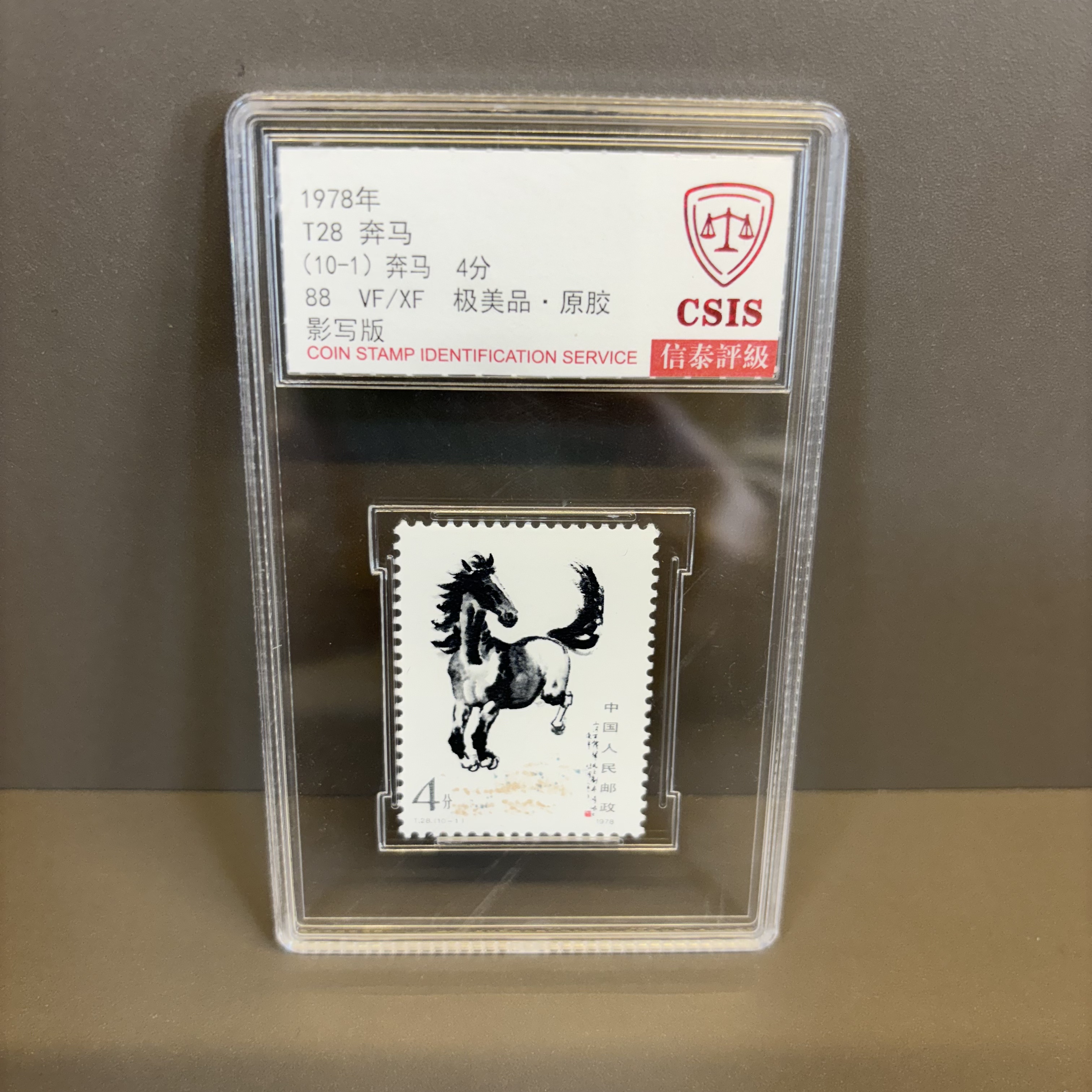 T28奔马邮票小盒封装版信泰评级