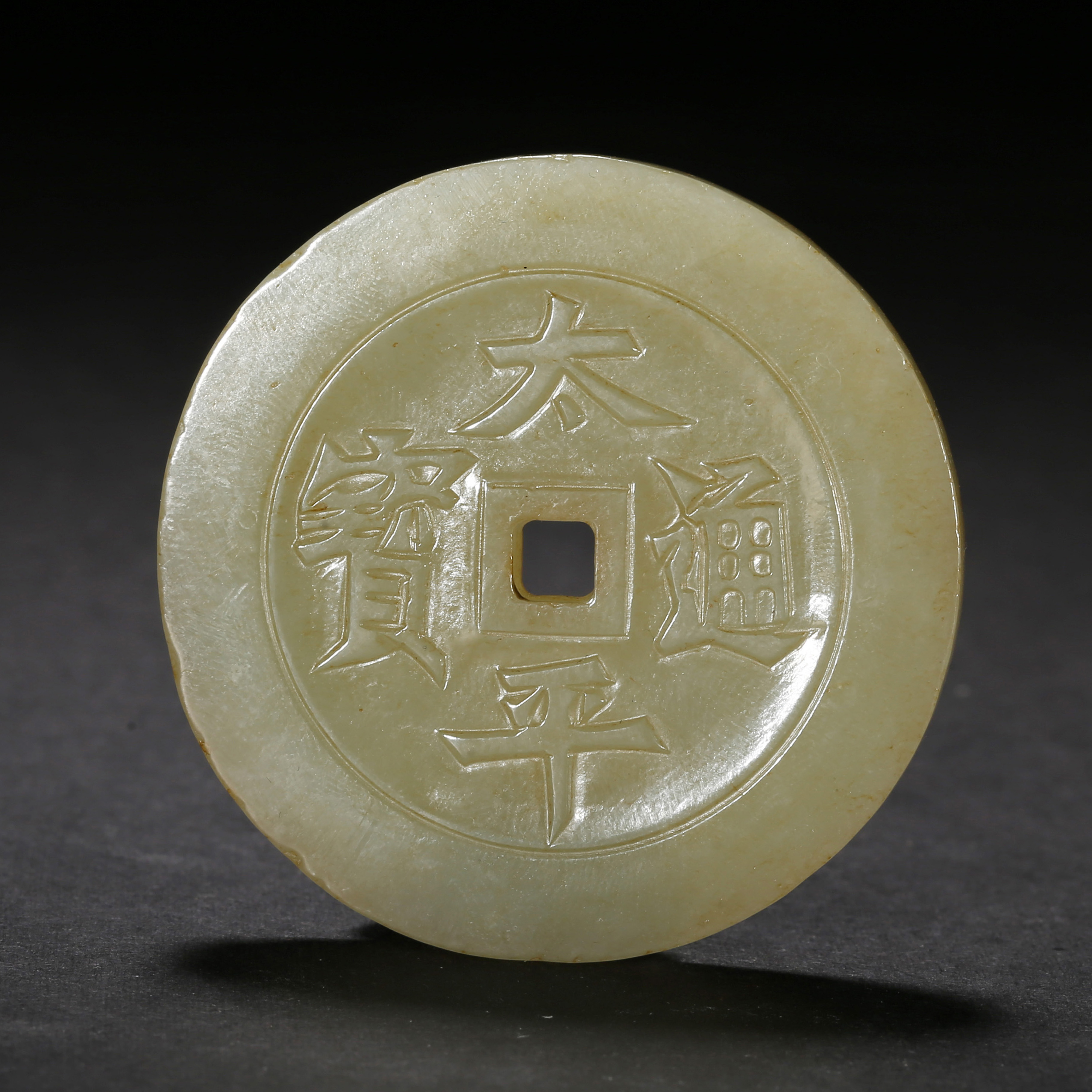 清代*太平通宝龙凤钱佩/12LB5013/和田玉【北京文博】