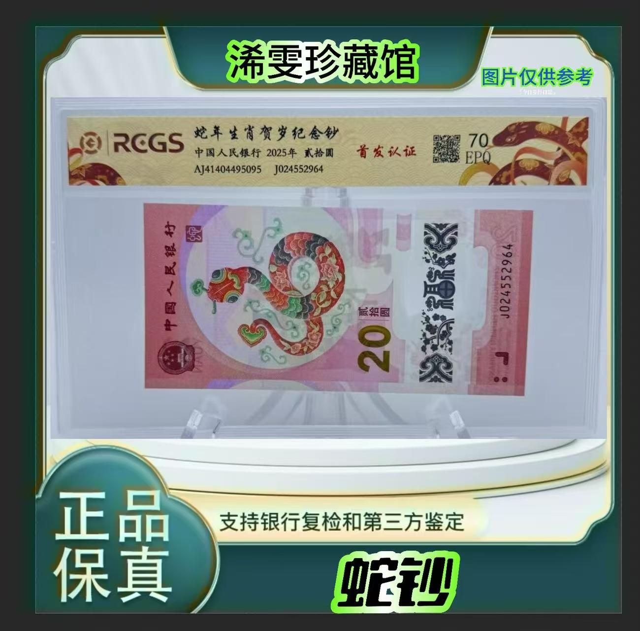 蛇年纪念钞  ( 正品保真) 鉴定封装 号码随机