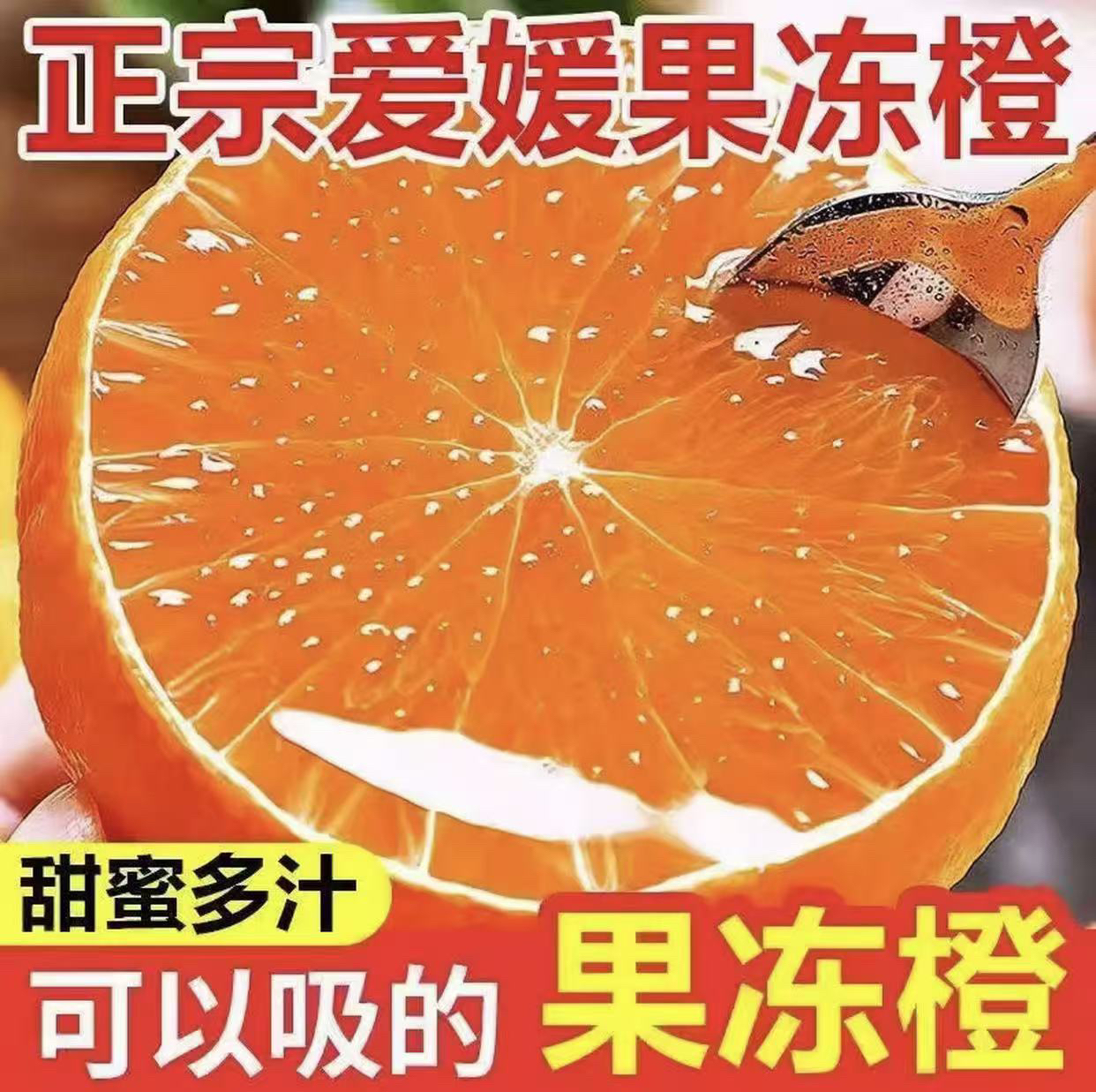 正宗四川眉山爱媛果冻橙新鲜现摘清甜爆汁细腻化渣应季水果XL 