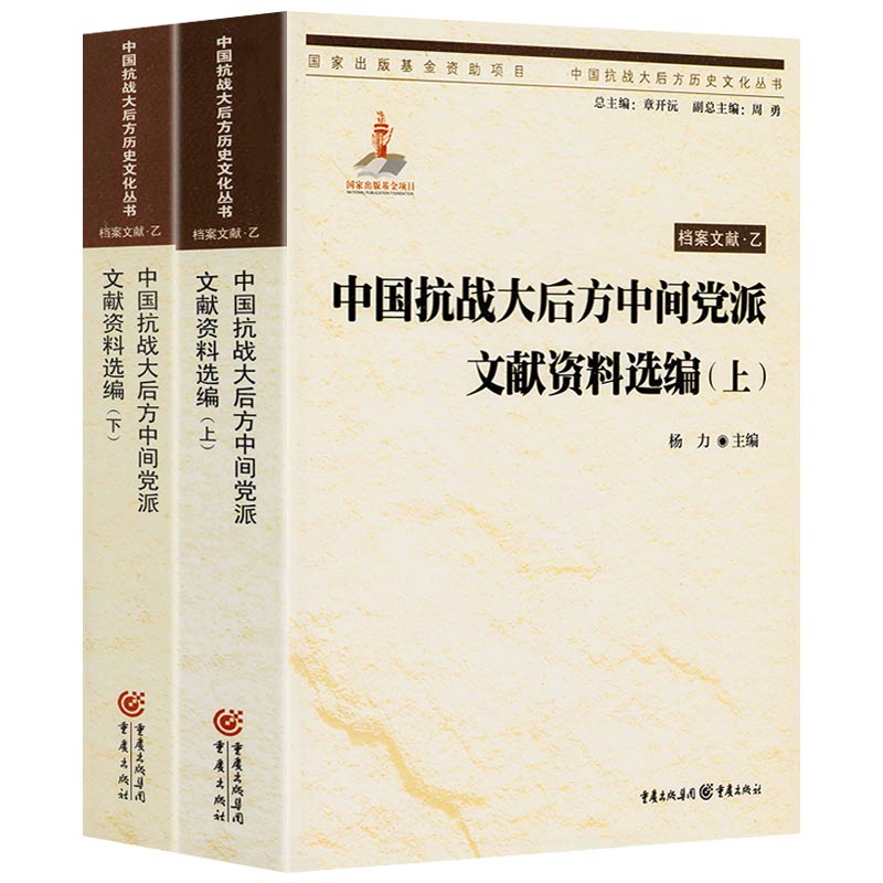 中间党派文献资料选编（上下册）中国抗战大后方历史文化丛书