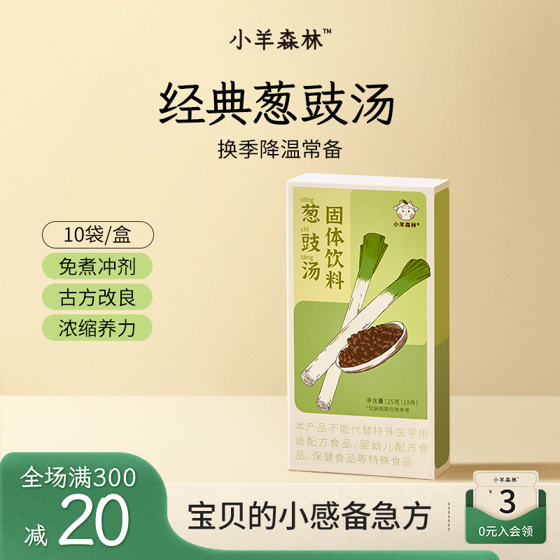 小羊森林暖妈推荐 「葱豉汤」葱豆豉小孩儿童换季冲泡饮品干净配料