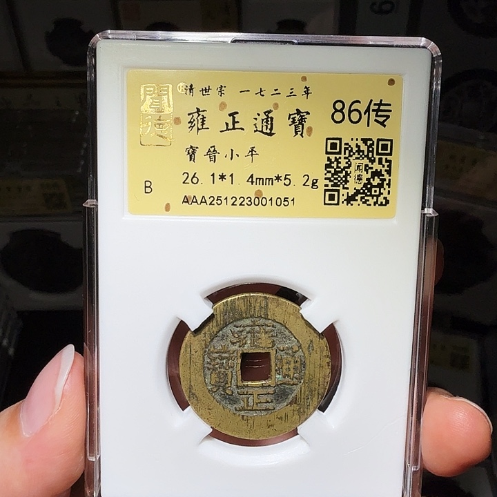 小***识铜瀚海文物A雍正宝晋1051