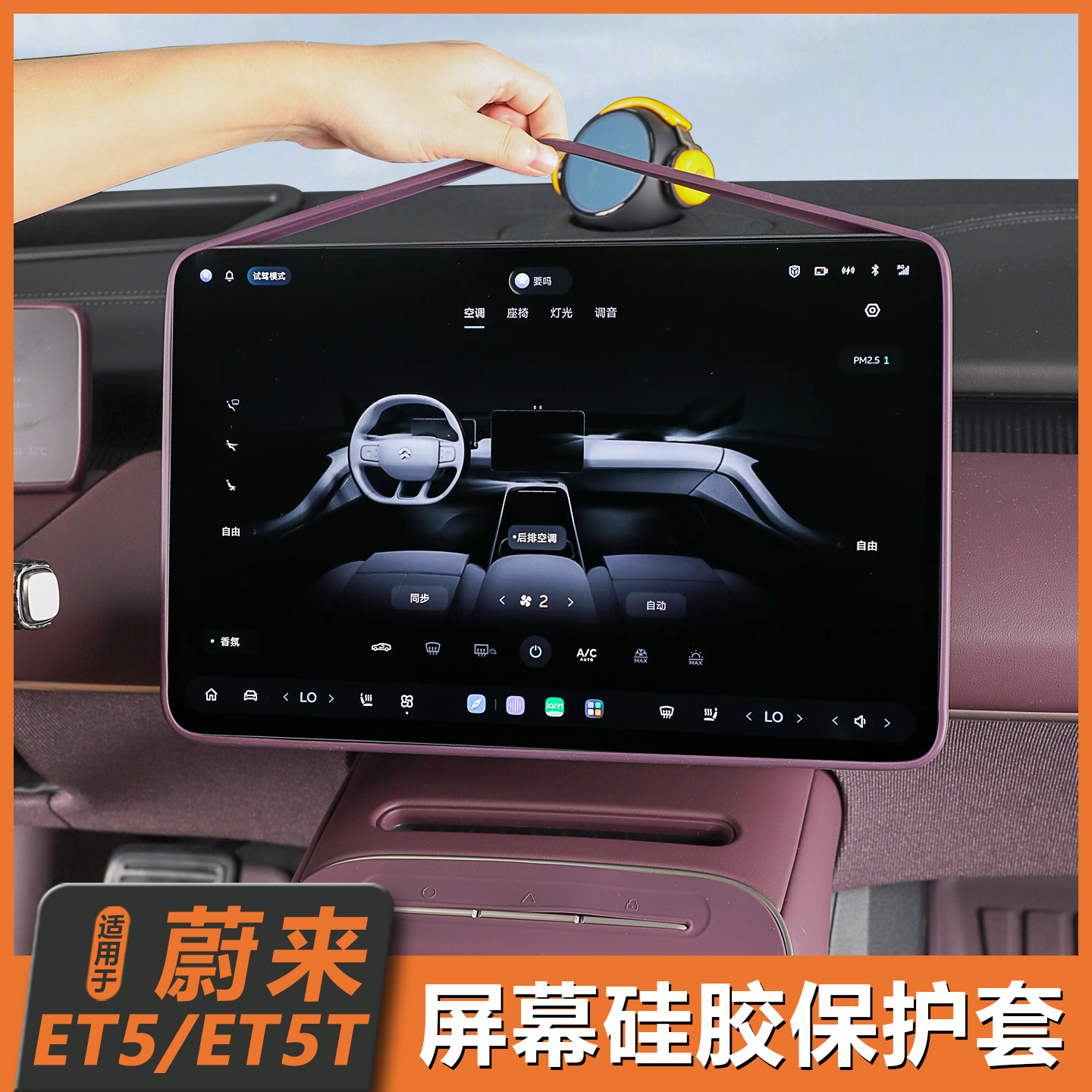 适用25款蔚来ET5/ET5T屏幕保护套中控显示屏硅胶套车内装饰小配件