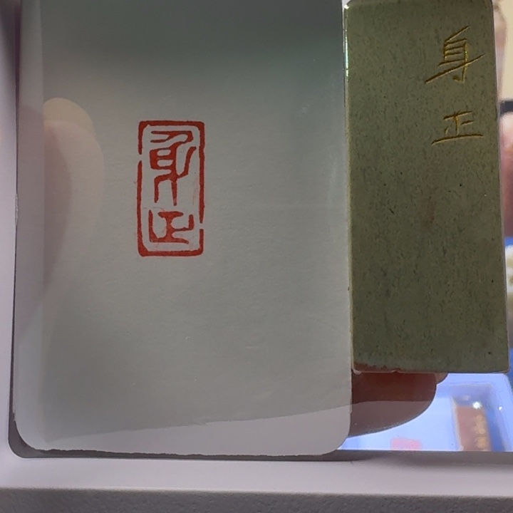 寿山石印石身正朱文
