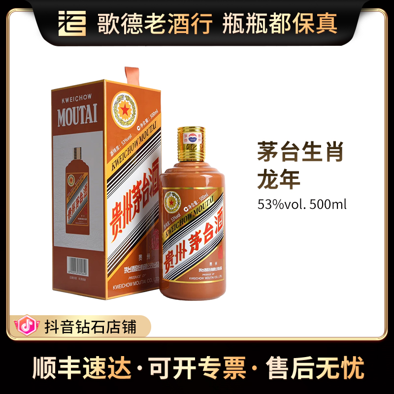 KWEICHOW MOUTAI/贵州茅台五星茅台龙年生肖酱香型白酒53度500ml