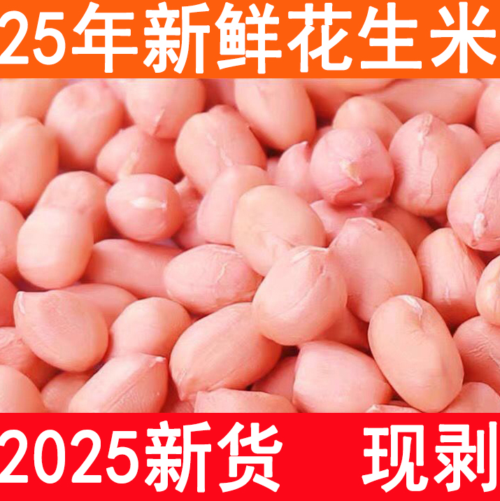 25年当季农家自种河南大白沙人工挑选干净新鲜花生米3斤食用榨油
