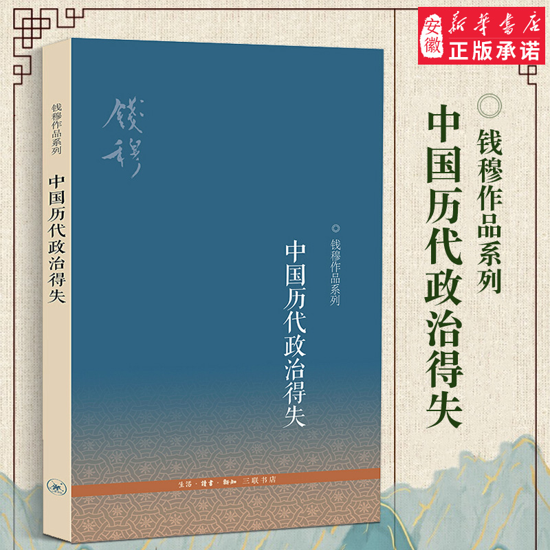 【三联书店】中国历代政治得失(第三版)钱穆作品系列文学史学理论