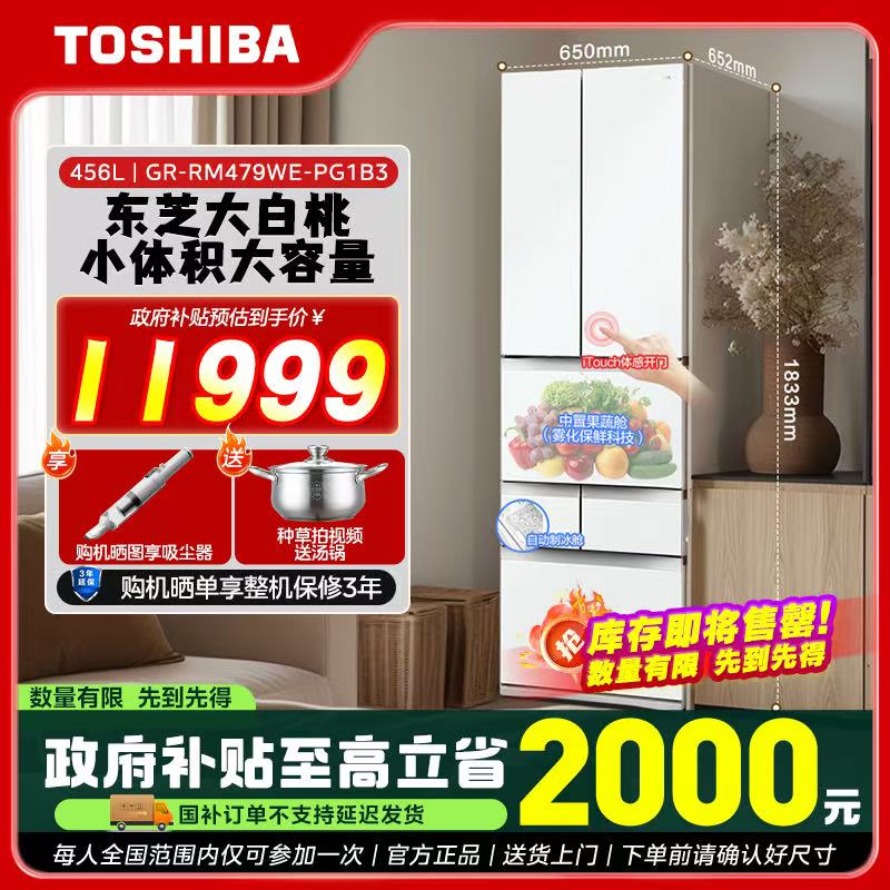 【政府补贴】东芝大白桃479超薄多门家用大容量电冰箱