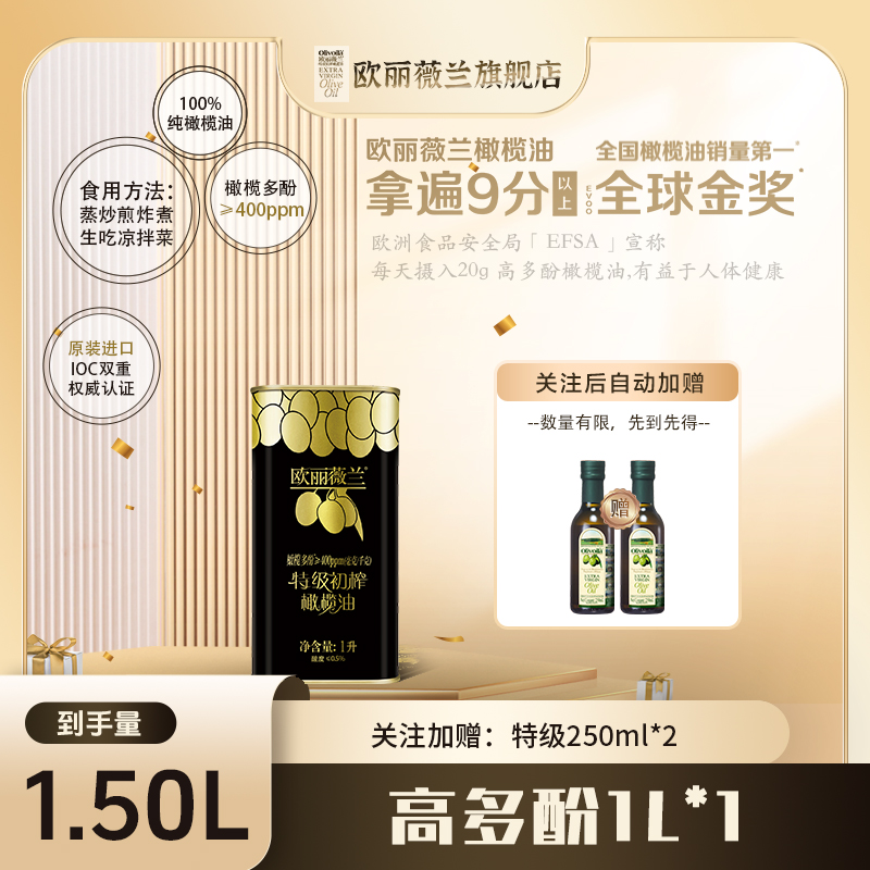 欧丽薇兰【多酚≥400ppm】原装进口高多酚1L特级初榨100%正宗橄榄油