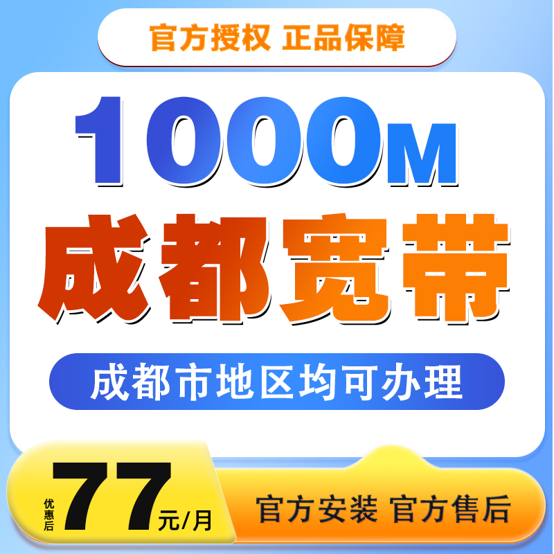 通话预约-成都宽带光纤办理1000M+通用流量+免费上门安装77