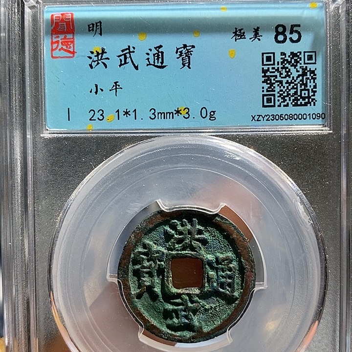 铜二妹洪武一枚评级