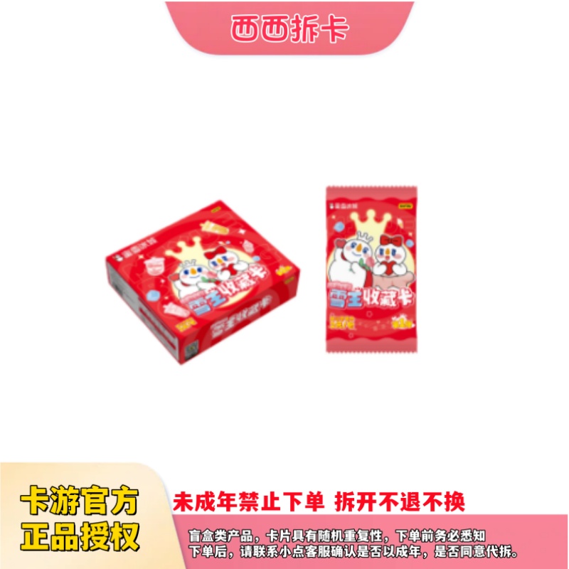 卡游 x 蜜雪冰城-雪王收藏卡-甜蜜蜜包盲盒X（代拆）