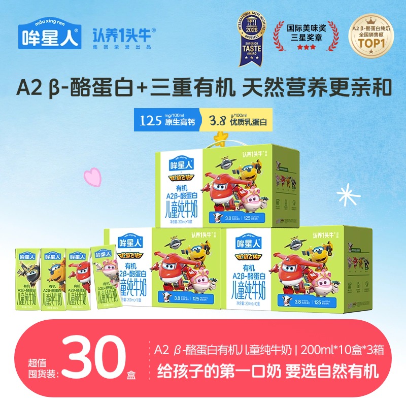 【超级飞侠】认养一头牛哞星人有机儿童奶A2 β-酪蛋白200ml*3箱zb