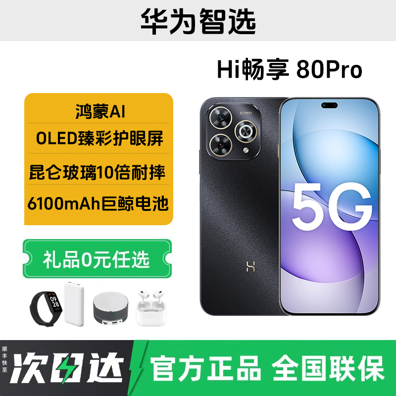 未拆封 WIKO 鸿蒙智选 Hi畅享80Pro 新款生态超长续航5G智能手机