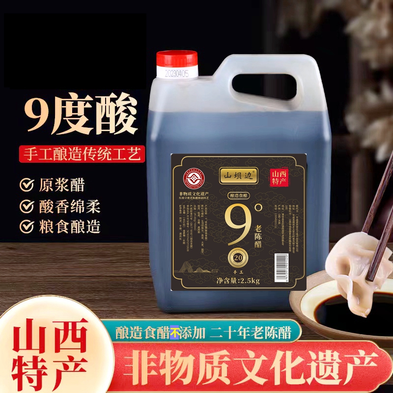 山坝边清徐老陈醋山西正宗老陈醋9度20纯粮手工粮食酿造山西陈醋