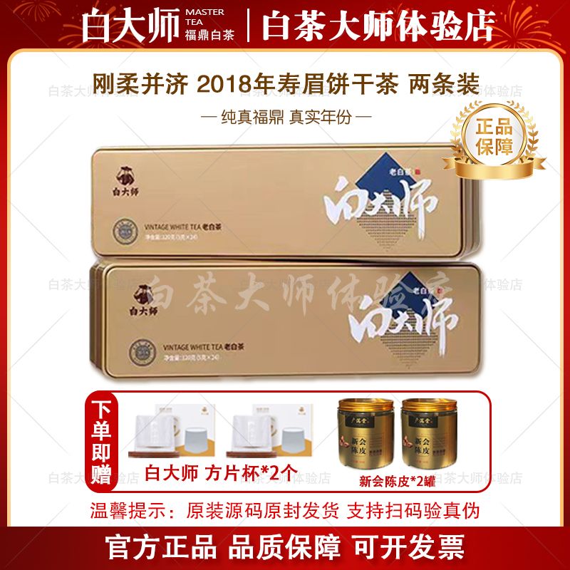白大师正品福鼎白茶刚柔并济2018年一级寿眉紧压饼干茶24泡送铁盒
