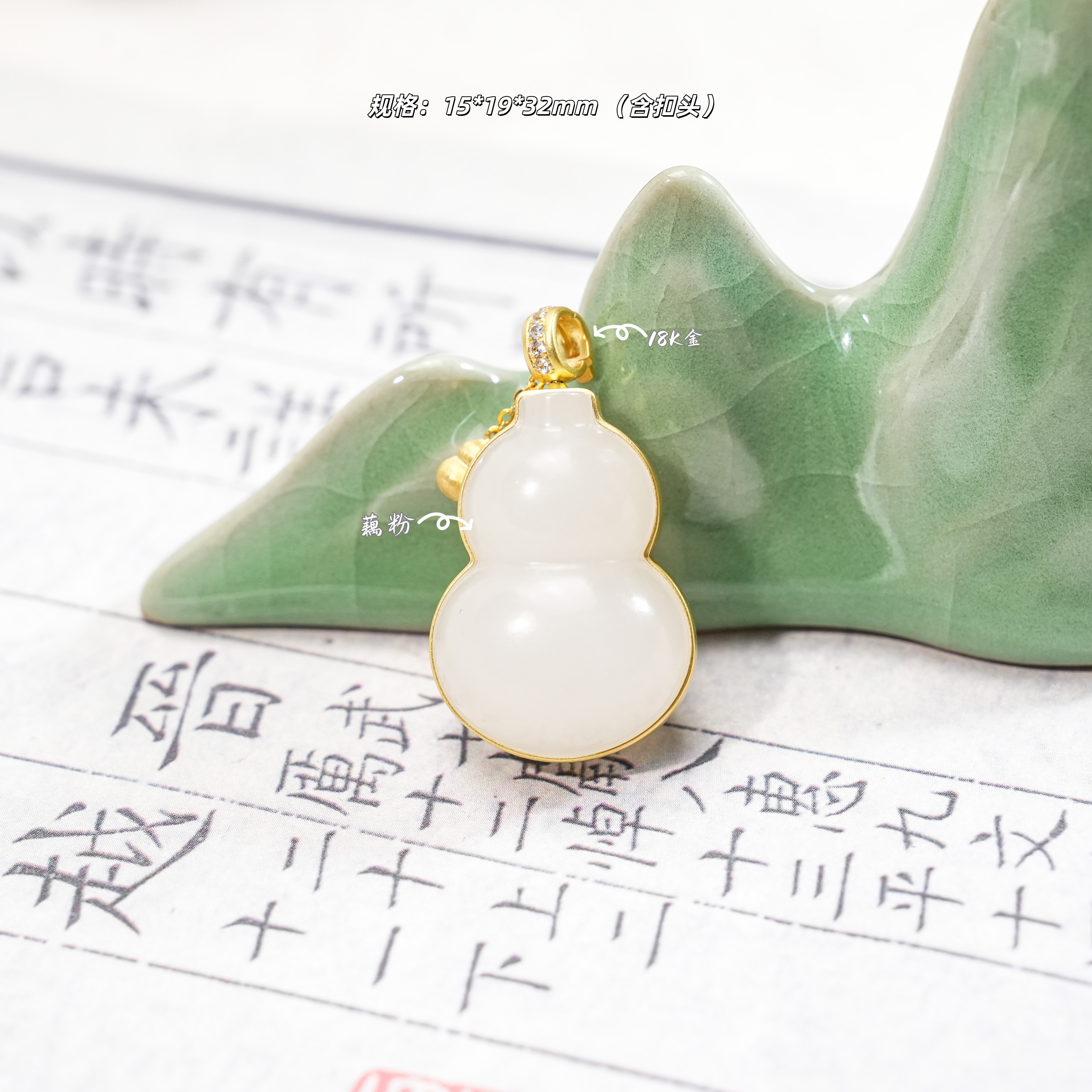 「愿岁」藕粉和田玉葫芦吊坠 18k 金
