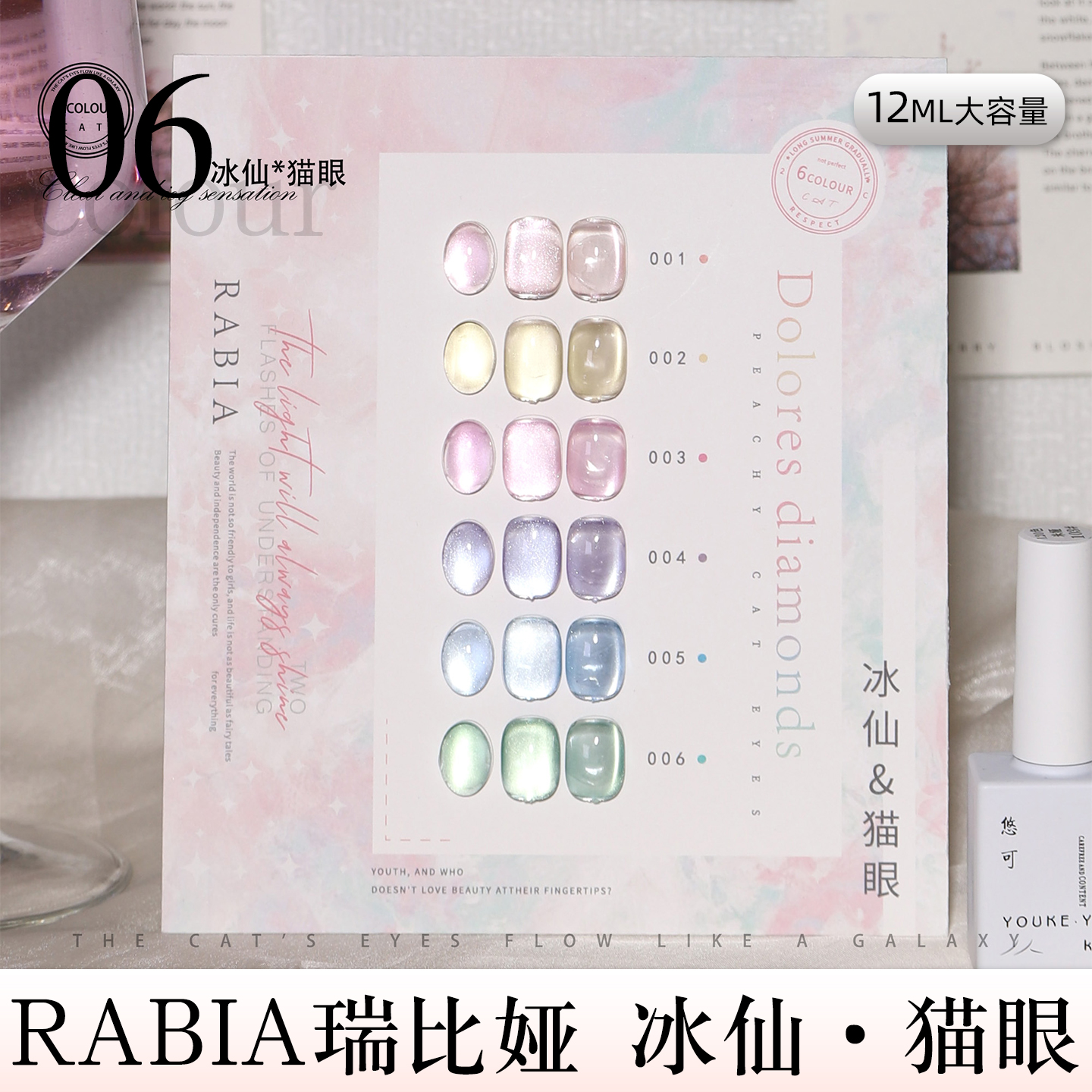 采丰瑞比娅6色冰仙猫眼 新款水果淡粉水蜜桃糖果色爆闪猫眼小套胶