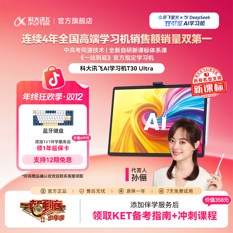 【400皮肤】科大讯飞AI学习机T30 Ultra 《一站到底》官方指定学习机