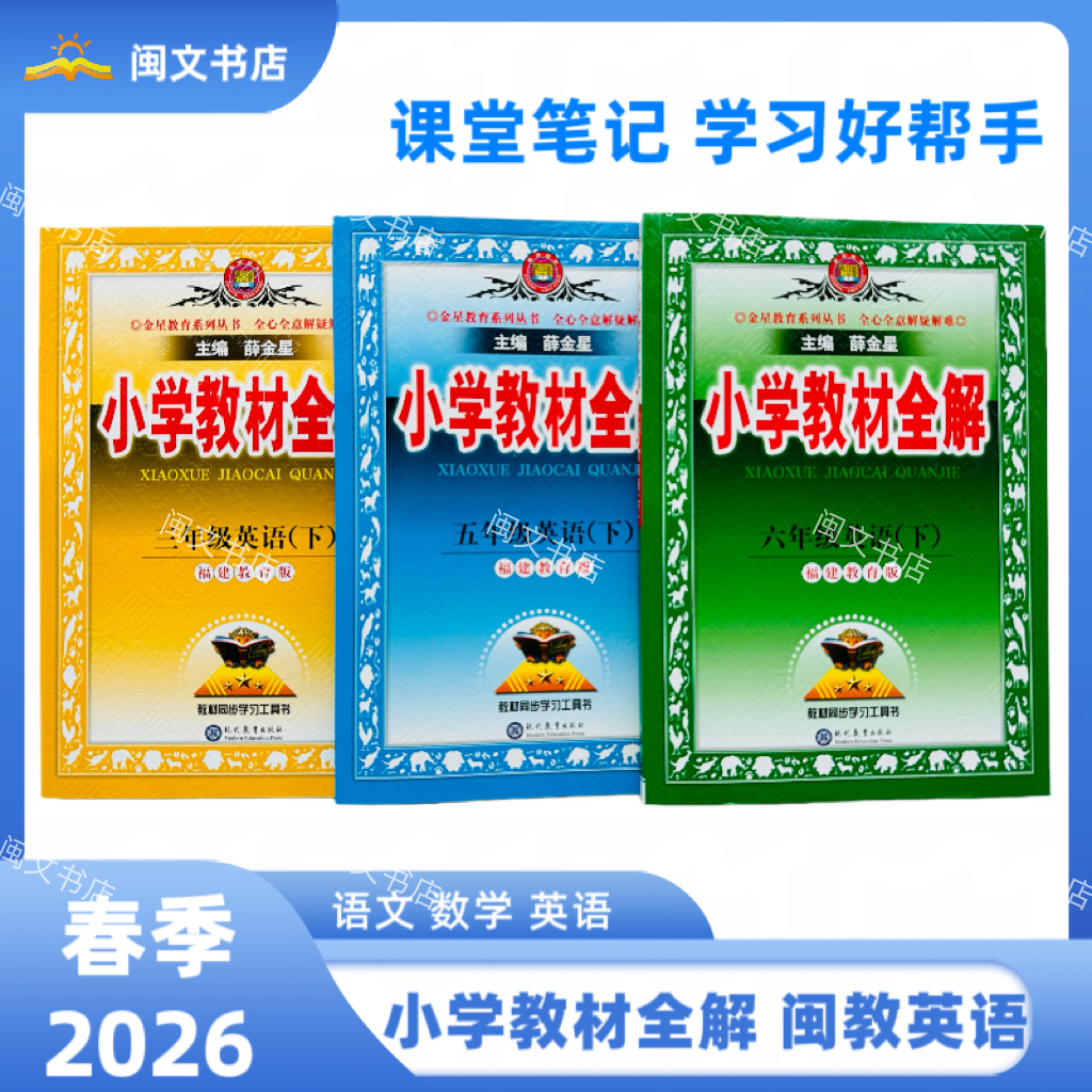 26春小学初中教材全解 语文数学英语闽教 版本任选 1-8年级下册 