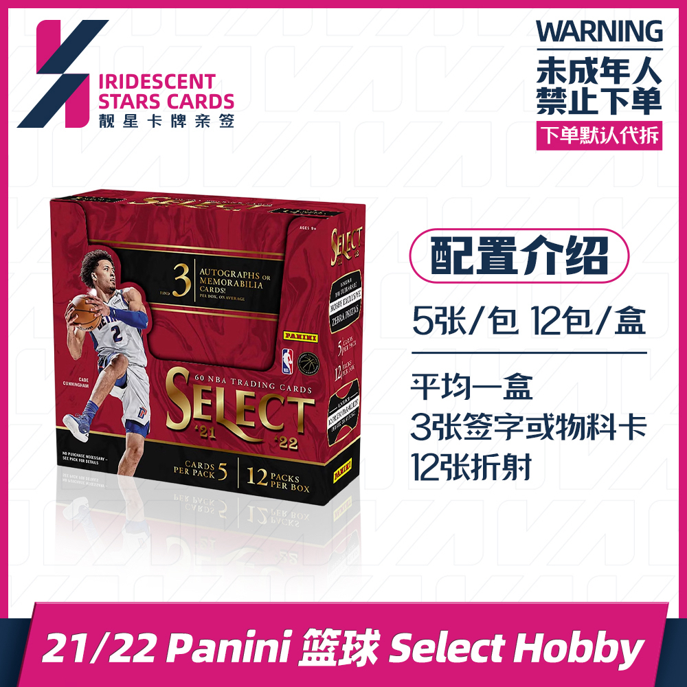 21-22篮球select hobby单盒保3签字或实物禁止未成年人下单