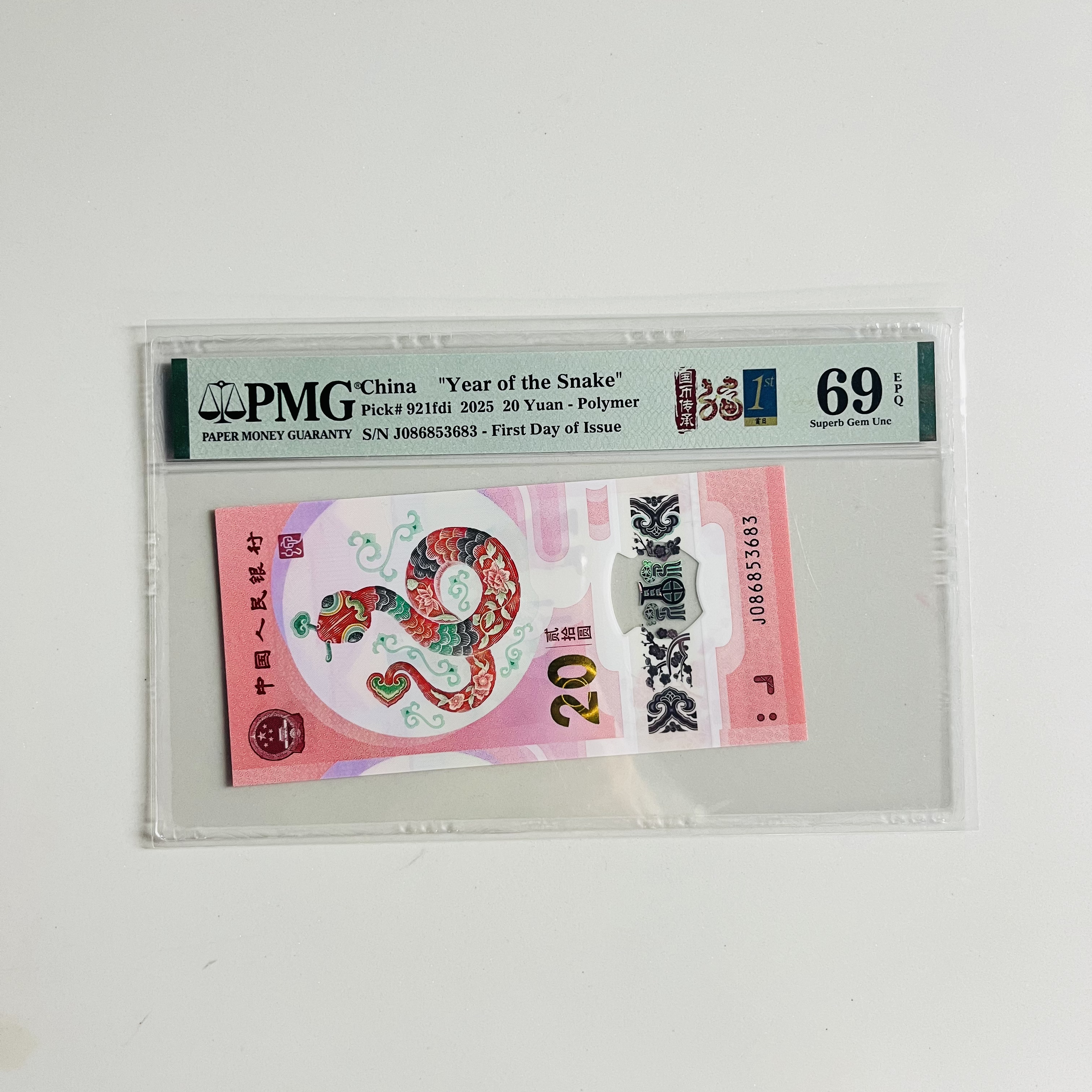 纪念钞蛇钞J086853683PMG69