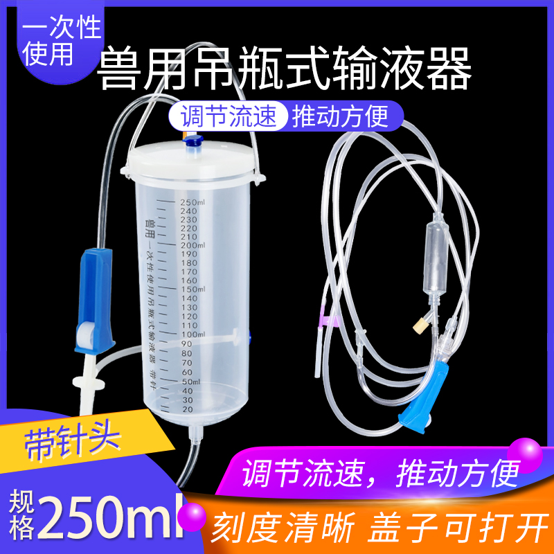 250ml输液壶一次性使用盐水吊针壶宠物打点滴吊瓶