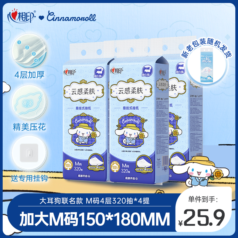 心相印IP大耳狗联名抽纸家用4提超柔云感系列挂式抽随心抽4层加厚