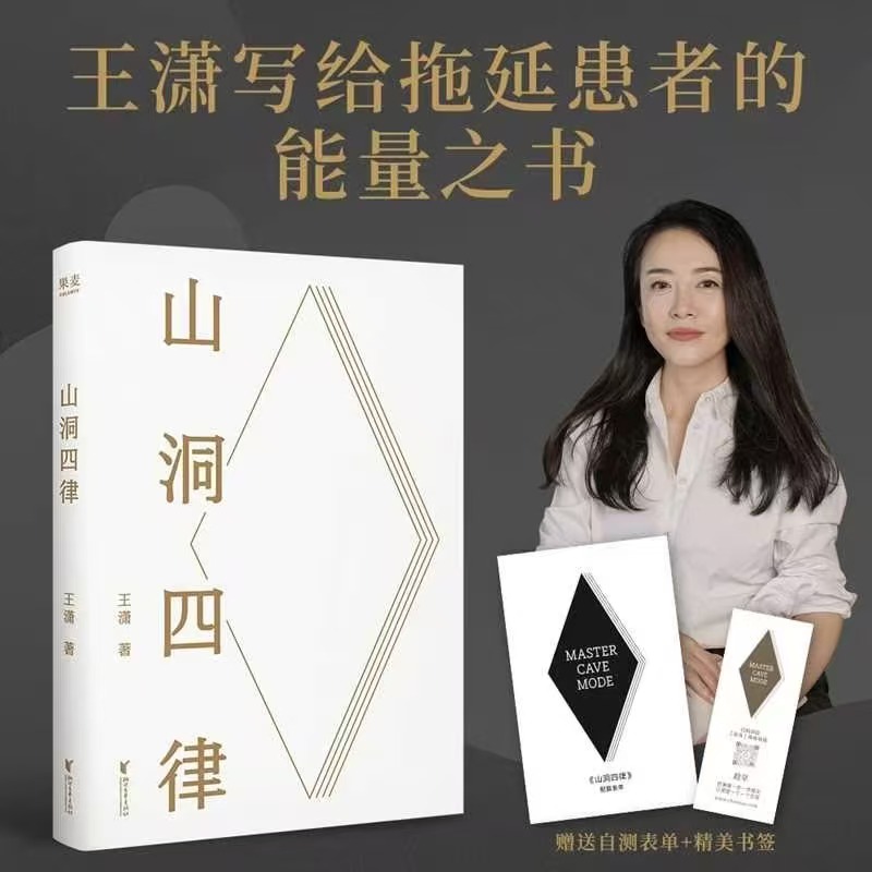  【当当 】山洞四律  智能时代拖延症患者自救指南打败拖延