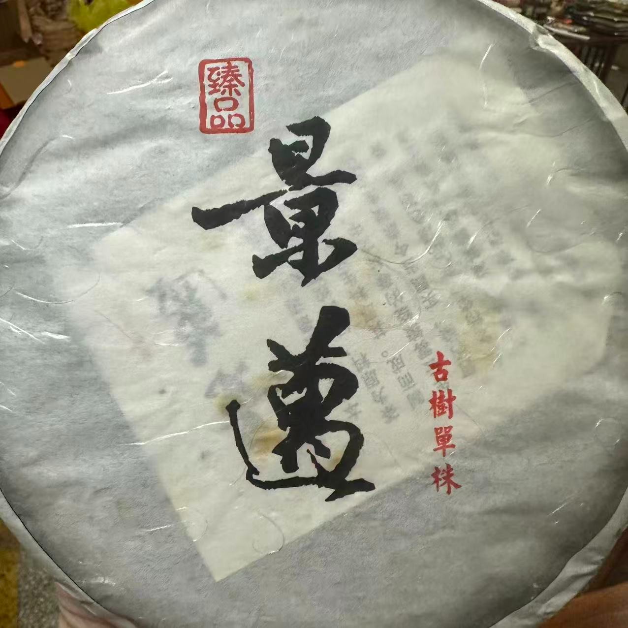 （捡漏专场）  2009年景迈古树单株 普洱生茶357克