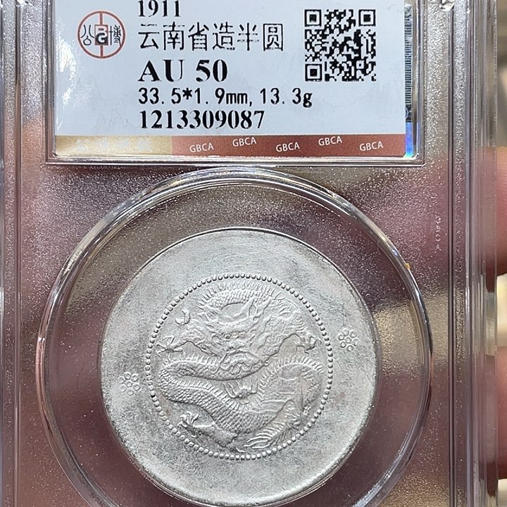 银古钱币一枚图片品相