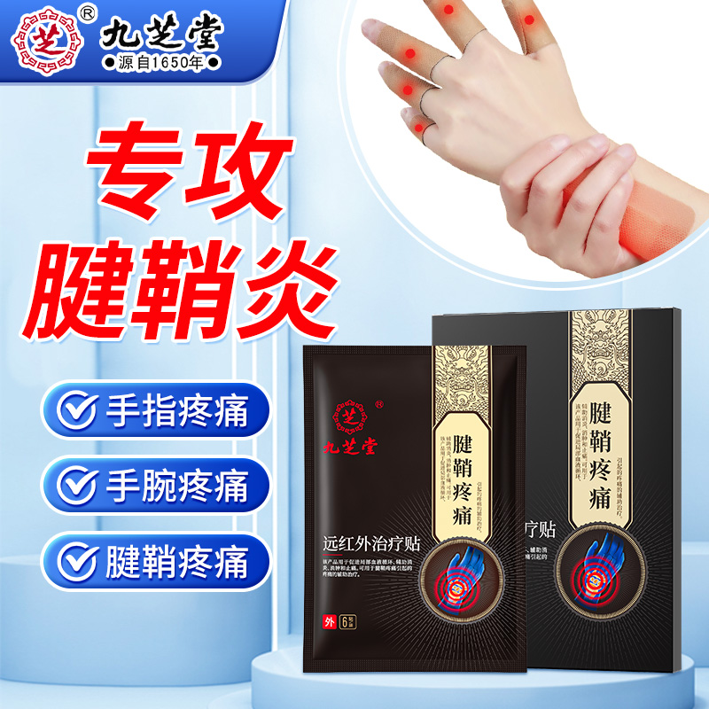 九芝堂远红外治疗贴腱鞘炎手腕扭伤手指关节疼痛远红外治疗贴