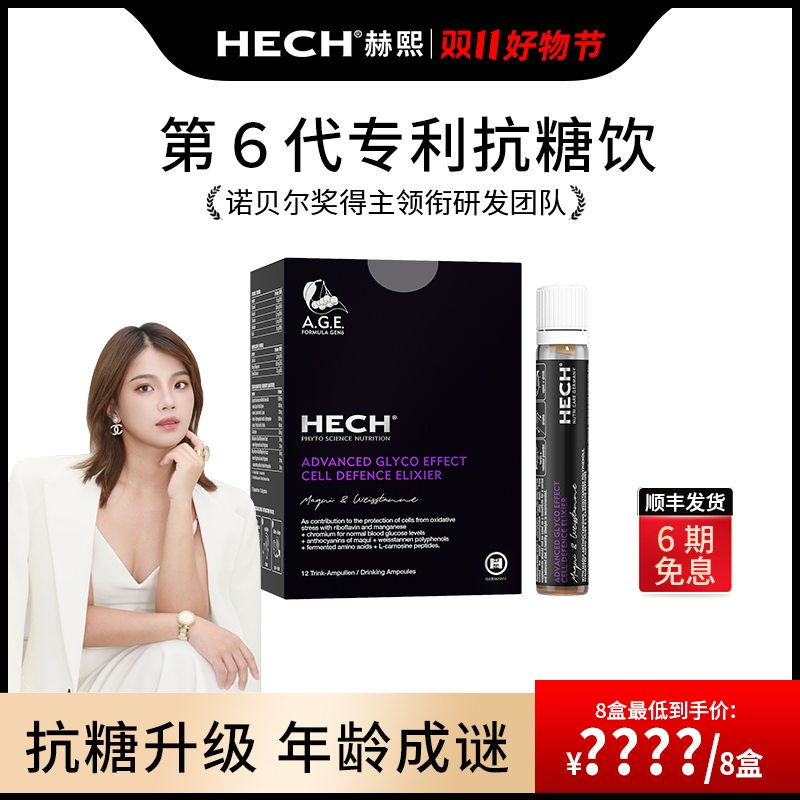 HECH赫熙 第6代细胞级专利抗糖饮口服液 12支/盒