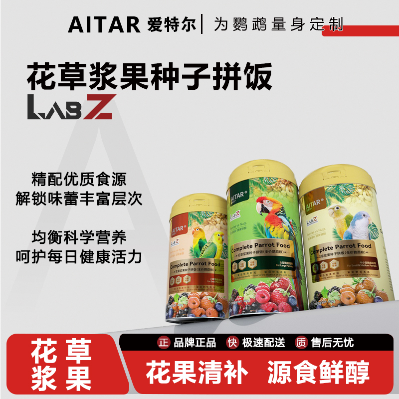 〖第二件立减40〗AITAR爱特尔鹦鹉花草浆果种子拼饭鹦鹉主粮