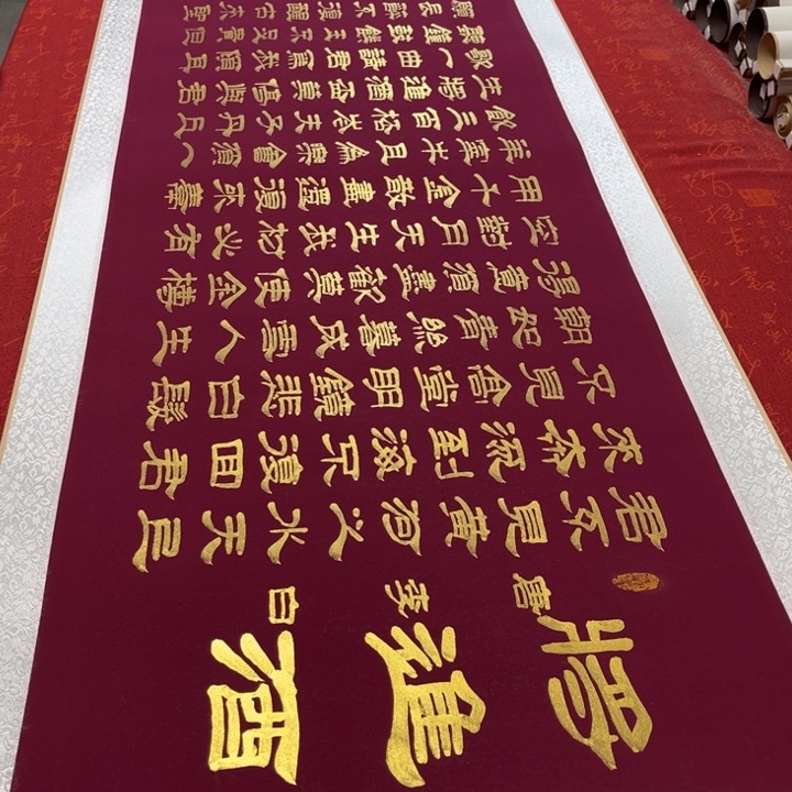 书法将进酒卷轴隶书金墨205✖️55左右